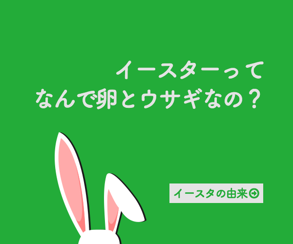 イースターって、なんで卵とウサギなの？
