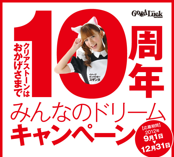 クリアストーンはおかげさまで10周年 みんなのドリームキャンペーン ［応募期間：2012年9月1日～12月31日］