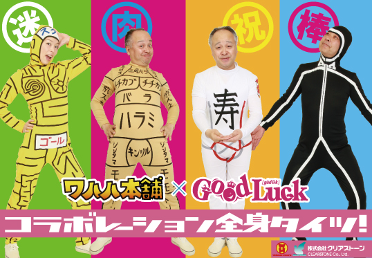 GoodLuck×ワハハ本舗タイアップ全身タイツ発売