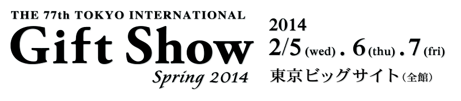 インターナショナルギフトショー2014春