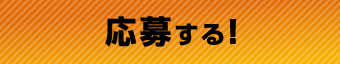 応募する