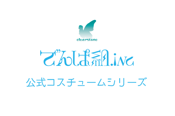 clearstone　でんぱ組.inc　公式コスチュームシリーズ