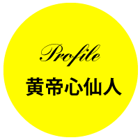 Profile 黄帝心仙人