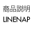 商品説明 LINENAP
