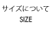 サイズについて SIZE