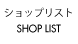 ショップリスト SHOP LIST