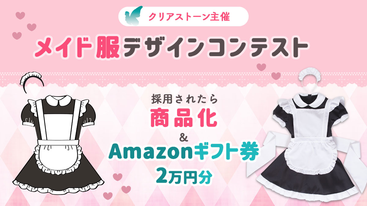 クリアストーンが メイド服デザインコンテスト 開催